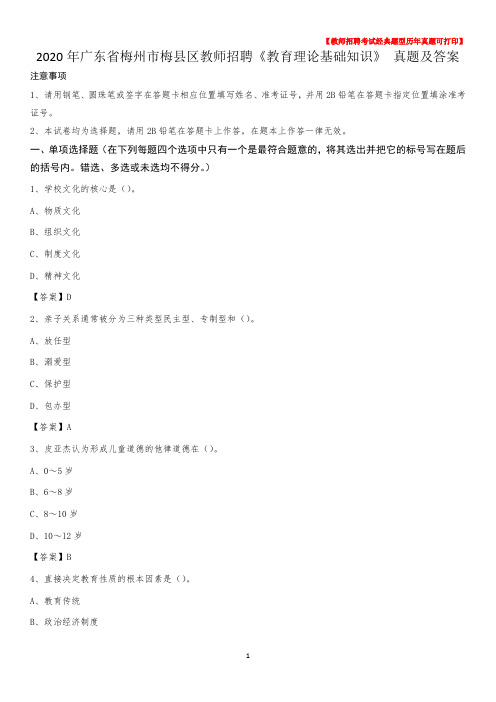 2020年广东省梅州市梅县区教师招聘《教育理论基础知识》 真题及答案