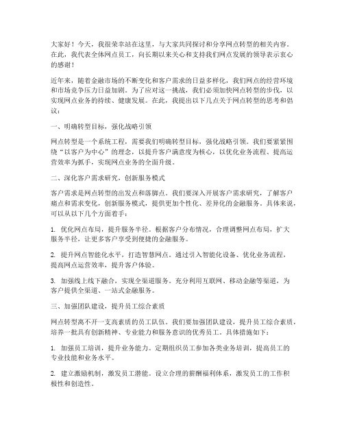 领导网点转型发言稿