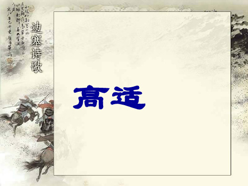 高适精选教学PPT课件 通用