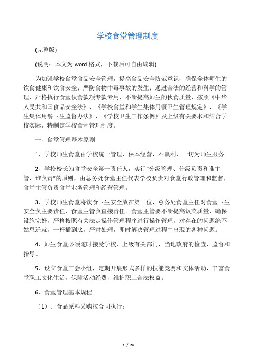 学校食堂管理制度(完整版)