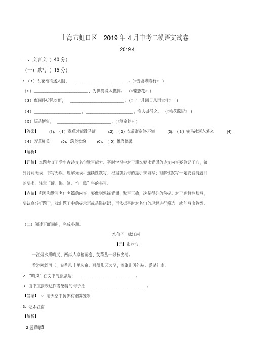 【区级联考】上海市虹口区2019届九年级下学期二模考试语文试题(解析版)