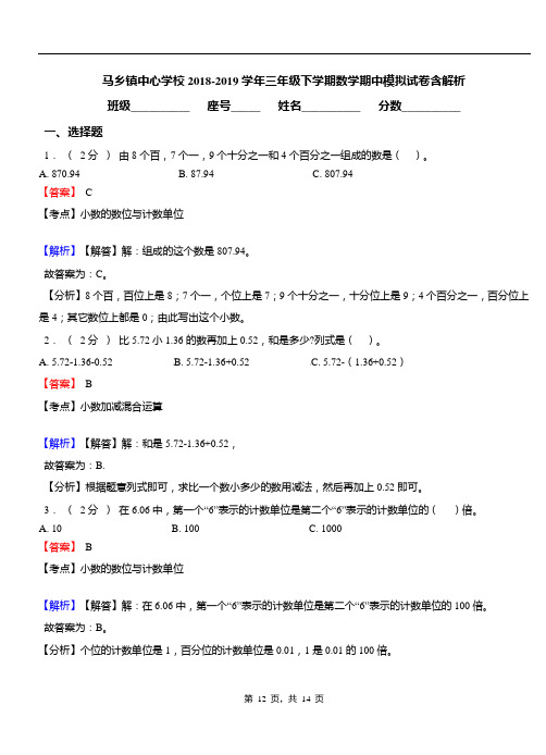 马乡镇中心学校2018-2019学年三年级下学期数学期中模拟试卷含解析