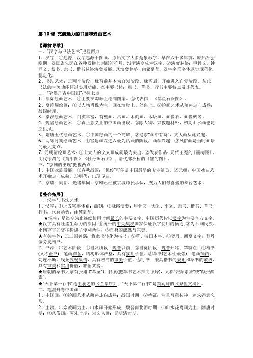 人教版高中历史必修三知识点归纳学案：第10课 充满魅力的书画和戏曲艺术