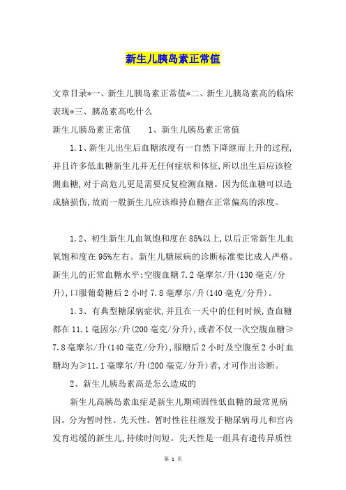 新生儿胰岛素正常值