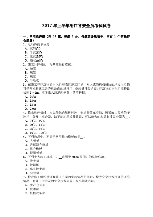 2017年上半年浙江省安全员考试试卷
