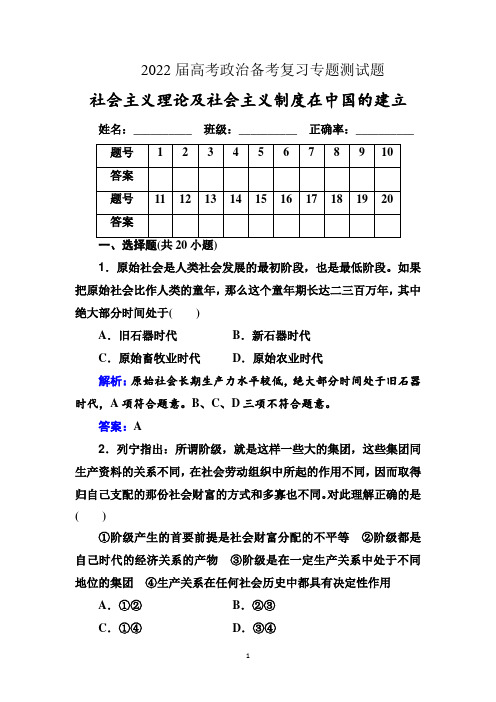 社会主义理论及社会主义制度在中国的建立-2022届高考政治备考复习专题测试题【解析版】
