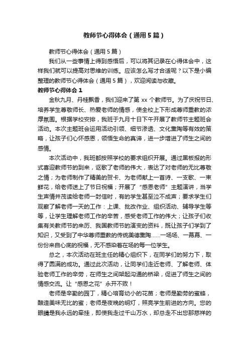 教师节心得体会（通用5篇）