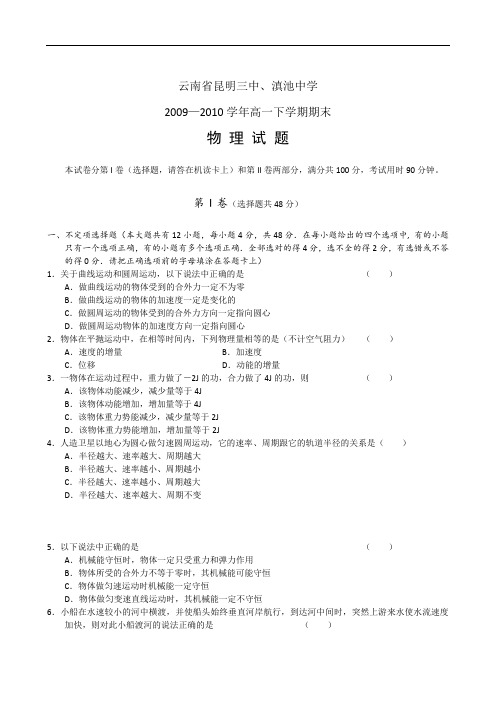 云南省昆明三中、滇池中学高一下学期期末考试(物理)