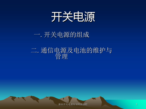 基站开关电源知识培训课程课件
