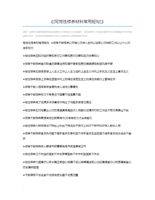 [写党性修养材料常用短句]