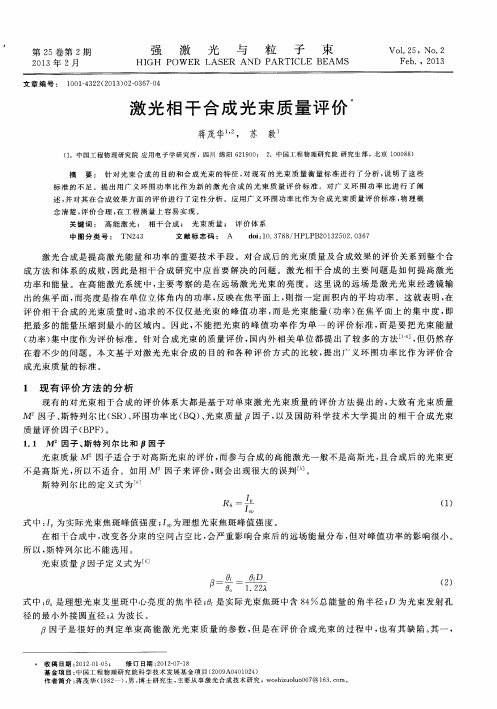 激光相干合成光束质量评价