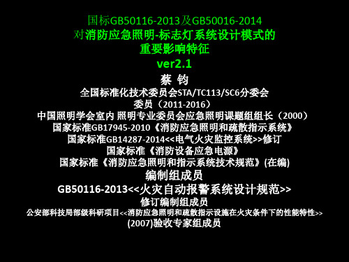 第1部分国标GB50116-2013及GB50016-2014对消防应急照明-标志灯系统设计模式的重大影响特征