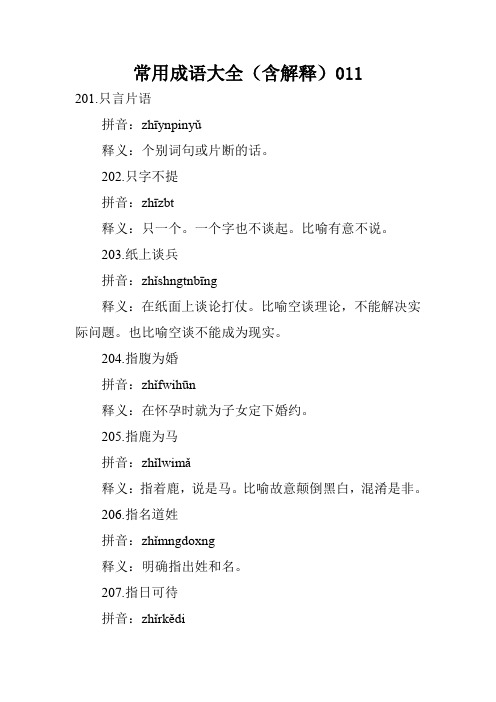 常用成语大全(含解释)011