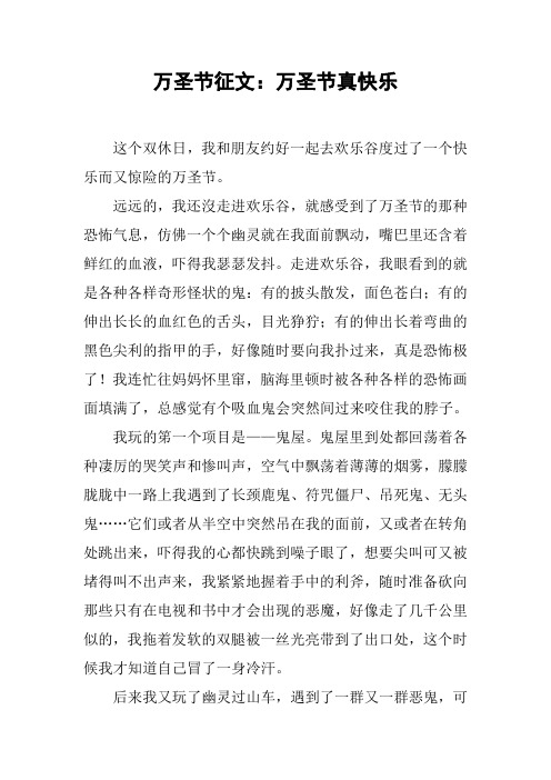 万圣节征文：万圣节真快乐[工作范文]