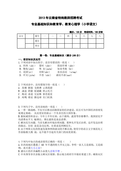 2013年云南省小学语文特岗考试真题