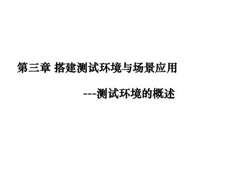 企业案例软件测试技术第三章 搭建测试环境与场景应用--测试环境的概述