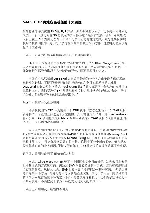 ERP实施应当避免的十大误区