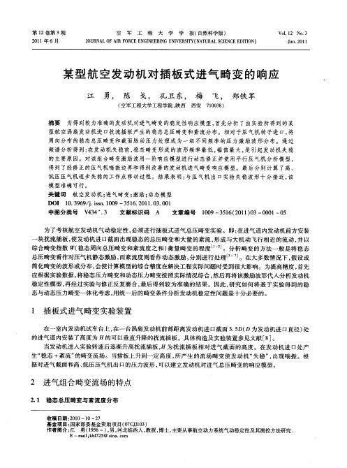 某型航空发动机对插板式进气畸变的响应