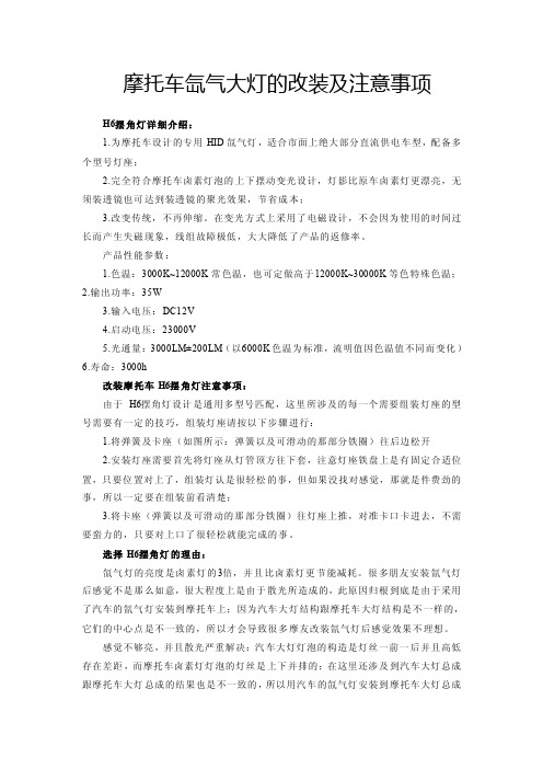 摩托车氙气大灯的改装及注意事项