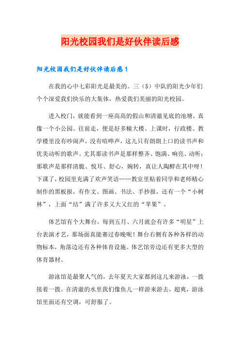 阳光校园我们是好伙伴读后感