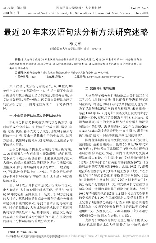 最近20年来汉语句法分析方法研究述略[1]