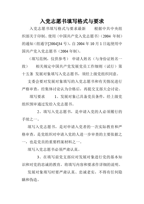 入党志愿书填写格式与要求.doc