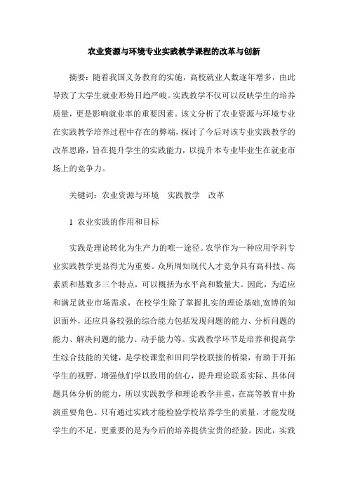农业资源与环境专业实践教学课程的改革与创新