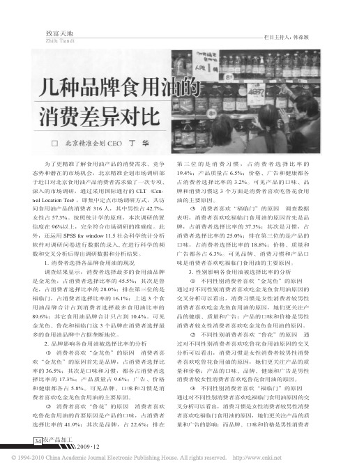 几种品牌食用油的消费差异对比