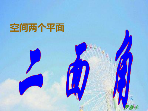 二面角应用PPT教学课件