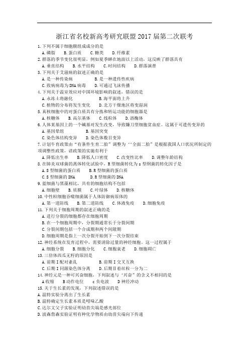浙江省名校新高考研究联盟2018届高三第二次联考生物试题 含答案