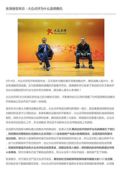 张涛接受采访：大众点评为什么选择腾讯