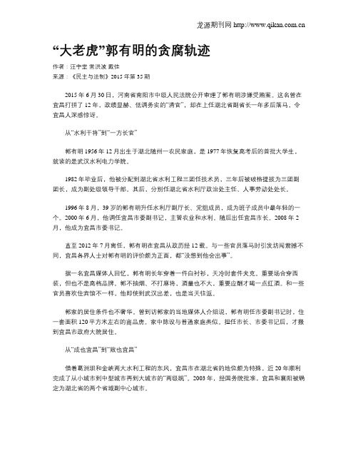 “大老虎”郭有明的贪腐轨迹