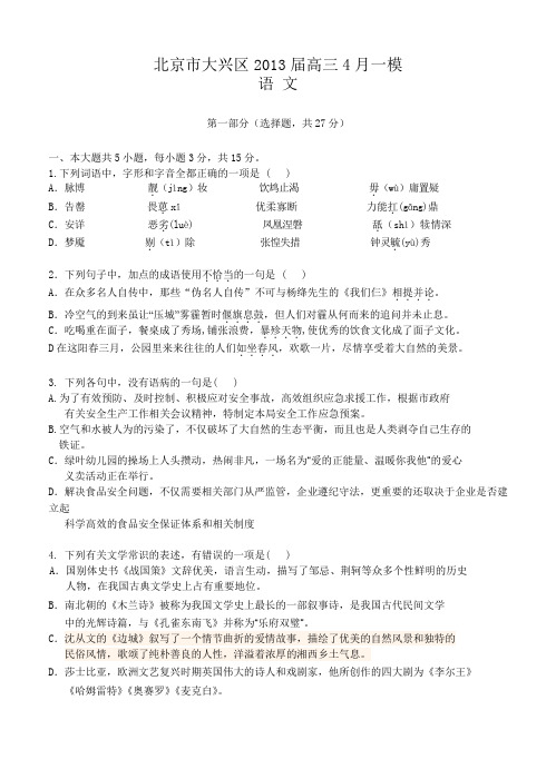 北京市大兴区2013届高三4月一模语文试题(含答案)