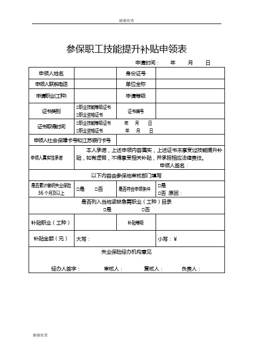 参保职工技能提升补贴申领表 .doc