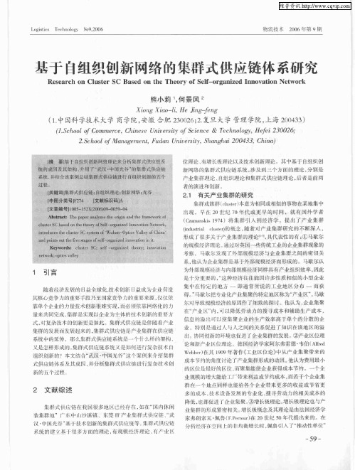基于自组织创新网络的集群式供应链体系研究