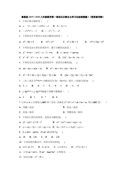 鲁教版2019—2020八年级数学第一章因式分解自主学习达标检测题1(附答案详解)