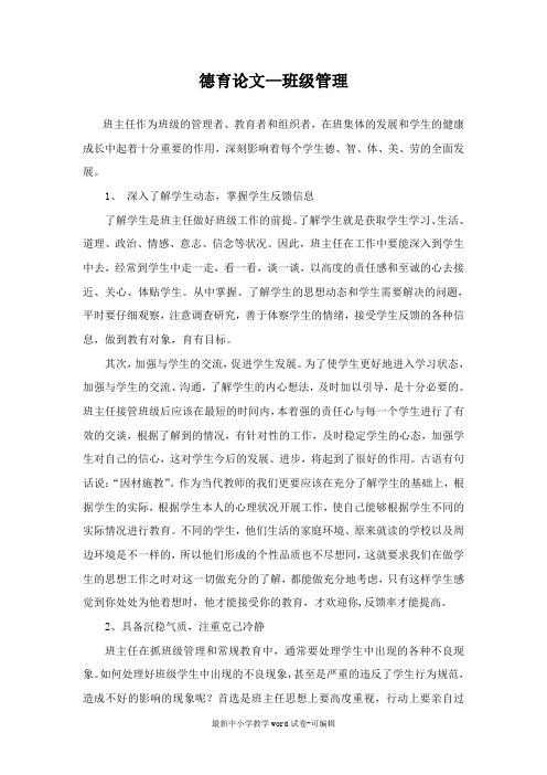 德育论文—班级管理