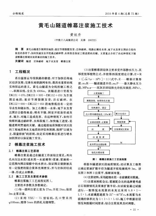 黄毛山隧道帷幕注浆施工技术