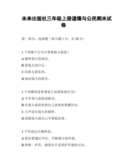未来出版社三年级上册道德与公民期末试卷