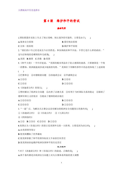 高中历史选修3课时作业6：第4课 维护和平的的尝试练习