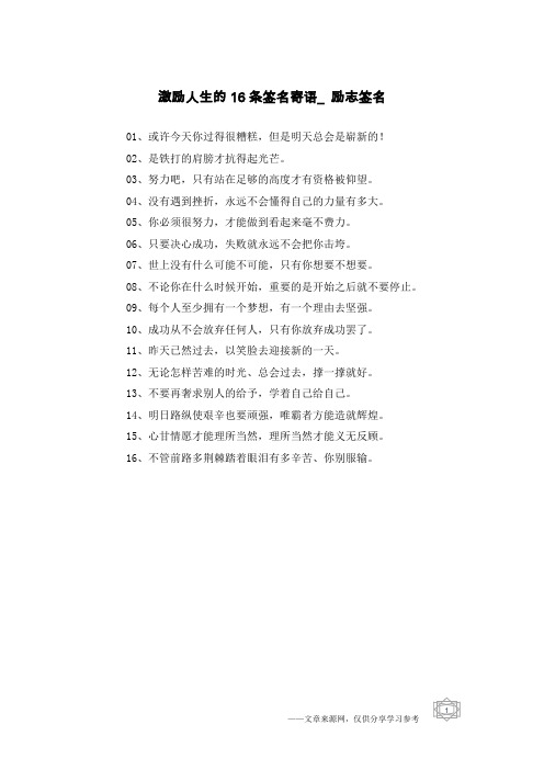 激励人生的16条签名寄语_励志签名