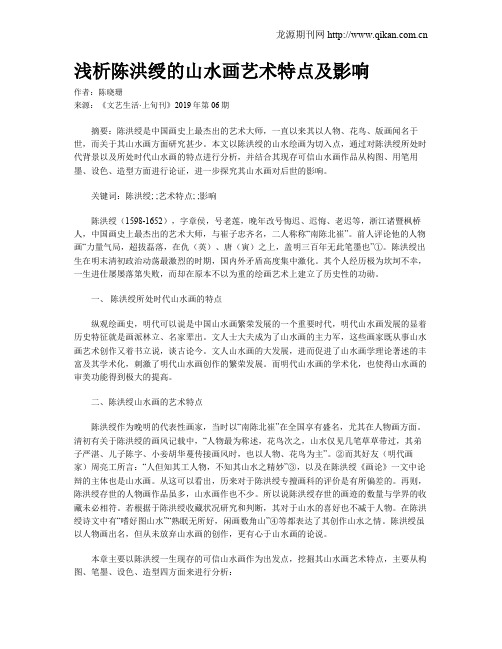 浅析陈洪绶的山水画艺术特点及影响
