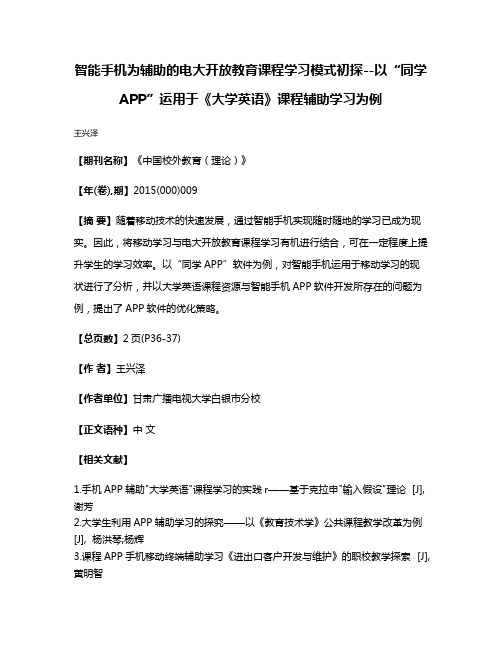 智能手机为辅助的电大开放教育课程学习模式初探--以“同学APP”运用于《大学英语》课程辅助学习为例