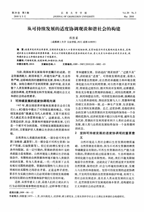 从可持续发展的适度协调观谈和谐社会的构建