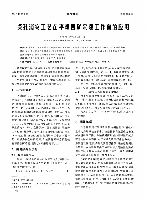 深孔消突工艺在平煤四矿采煤工作面的应用
