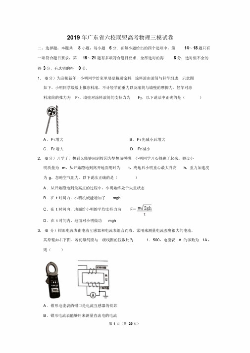 2019年广东省六校联盟高考物理三模试卷