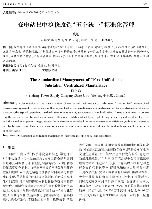 变电站集中检修改造“五个统一”标准化管理