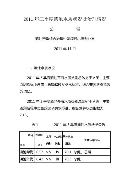 2011三季度滇池水质报告