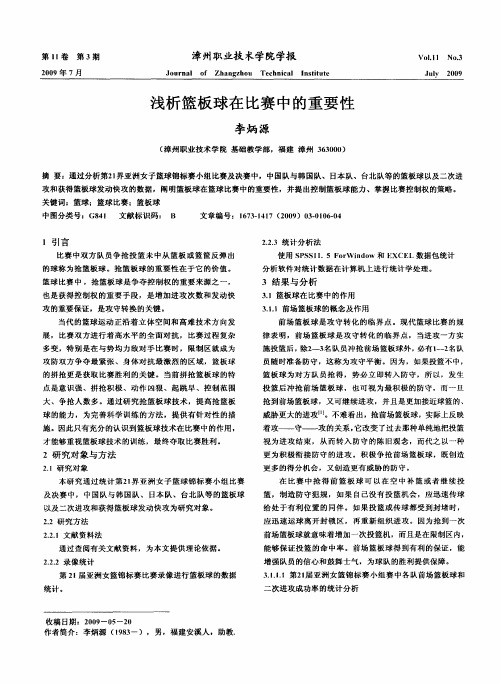 浅析篮板球在比赛中的重要性