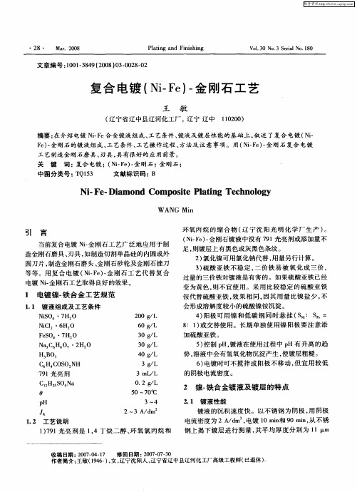 复合电镀(Ni-Fe)-金刚石工艺